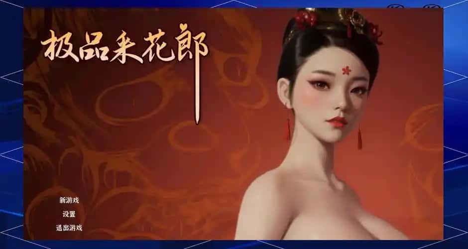 极品采花郎