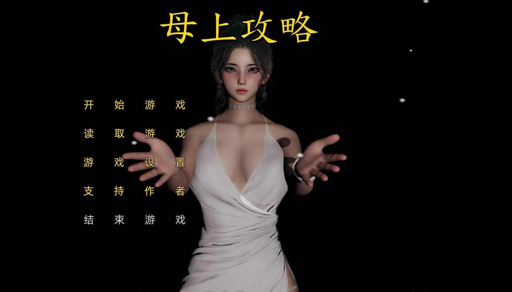 母上攻略背景