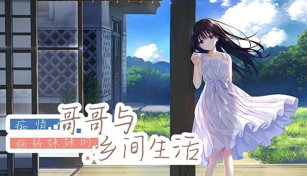 痴情哥哥与病弱妹妹的乡间生活DLC1 痴情哥哥与病弱妹妹的乡间生活DLC1攻略大全 主游戏前置说明 封面图