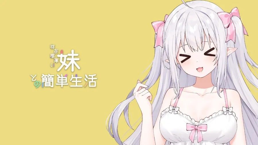 和存在感薄弱妹妹一起的简单生活 剧情互动 预览图 3