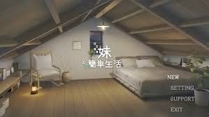 和存在感薄弱妹妹一起的简单生活 操作界面 预览图 4