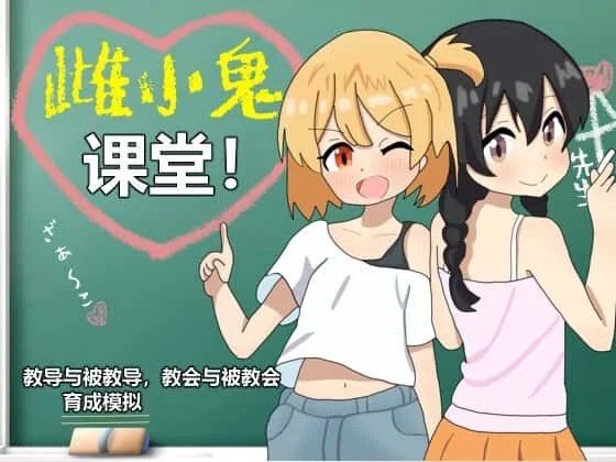 雌小鬼课堂 任务推进 专题图 6