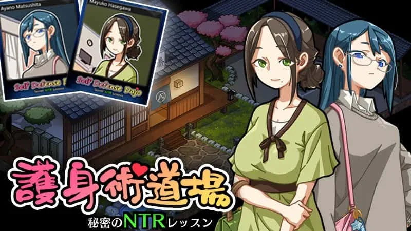 护身术道场 护身术道场顶级黄油汉化资源 封面图