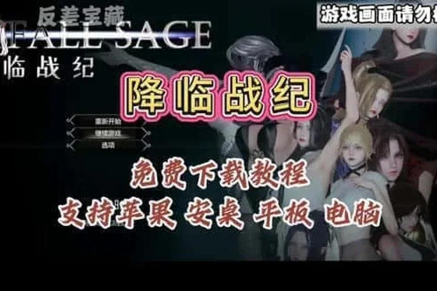 降临战纪 降临战纪汉化版下载PC版 封面图