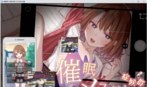 催眠雌小鬼综合症 催眠雌小鬼综合症攻略大全 催眠等级攻略 封面图
