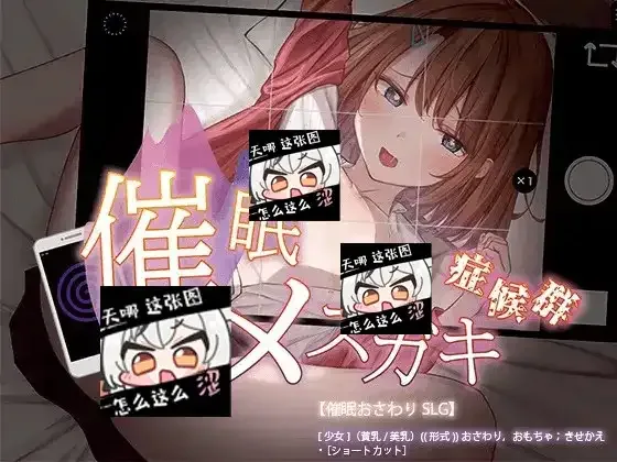 催眠雌小鬼综合症 章节事件 资料图