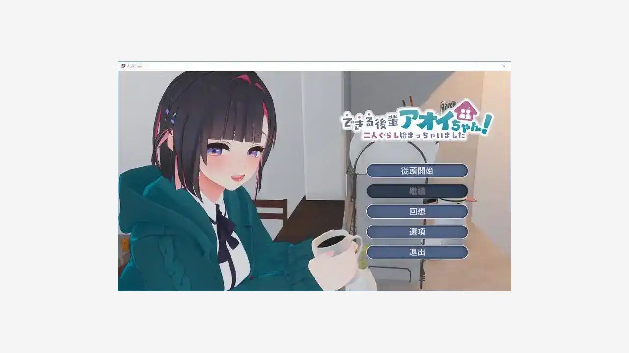 能干的后辈小葵酱 剧情互动 资料图 4
